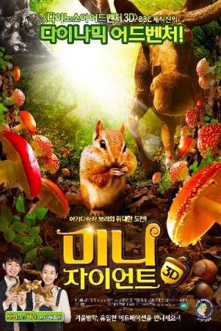 Tiny Giants 3D streaming