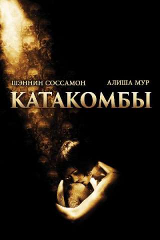 Catacombs - Il mondo dei morti streaming