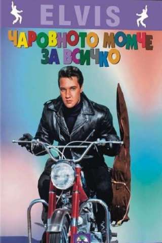 Il cantante del luna park streaming