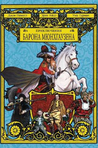 Le avventure del Barone di Munchausen streaming