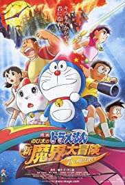 Doraemon: Nobita no shin makai daibōken streaming