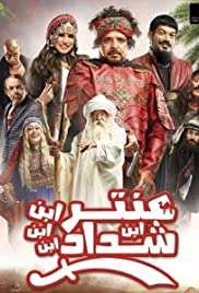 Antar: Son of Shadad streaming